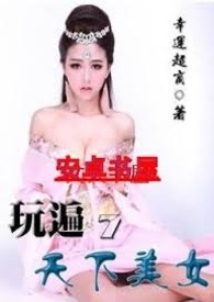 玩遍天下美女